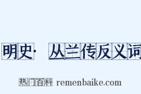 明史·丛兰传反义词是什么意思的图片